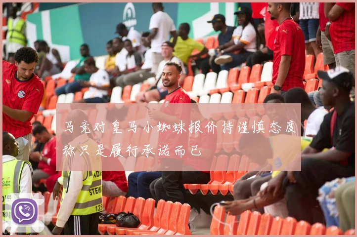 马竞对皇马小蜘蛛报价持谨慎态度称只是履行承诺而已