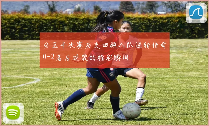 分区半决赛历史回顾八队逆转传奇0-2落后逆袭的精彩瞬间