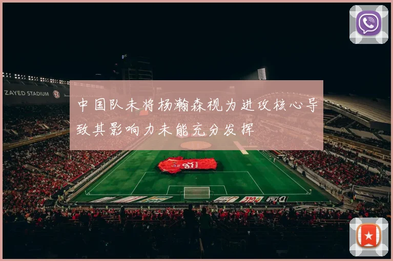 中国队未将杨瀚森视为进攻核心导致其影响力未能充分发挥