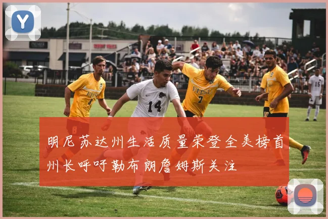 明尼苏达州生活质量荣登全美榜首州长呼吁勒布朗詹姆斯关注