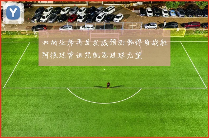 加纳巫师再度发威预测佛得角战胜阿根廷曾诅咒凯恩进球无望