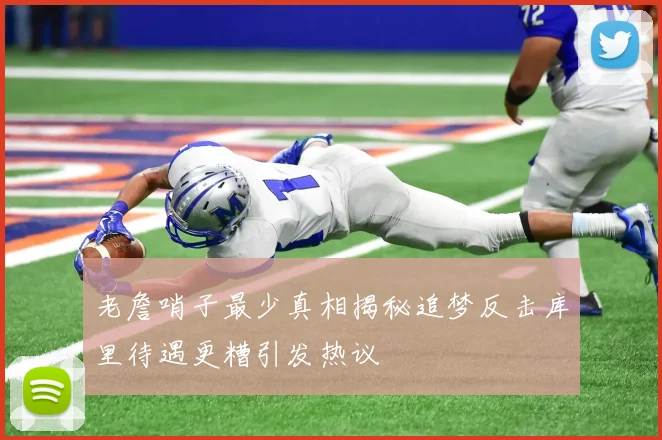 老詹哨子最少真相揭秘追梦反击库里待遇更糟引发热议