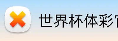 世界杯体彩官网 Logo